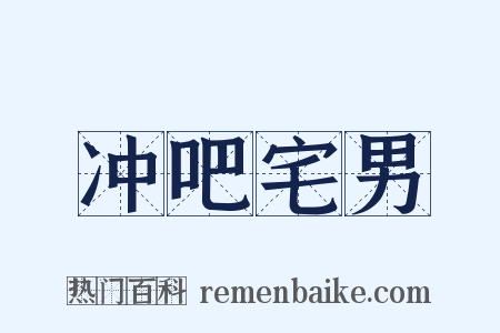 冲吧宅男是什么意思的图片